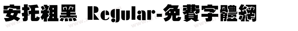安托粗黑 Regular字体转换